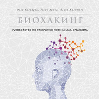 Обложка: Олли Совиярви, Яакко Халметоя, Арина Теэму. «Биохакинг: Руководство по раскрытию потенциала организма»