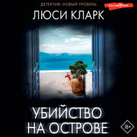 Обложка: Люси Кларк. «Убийство на острове»