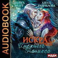 Обложка: Гаврилова Анна, Хант Диана. «Искра для снежного феникса»