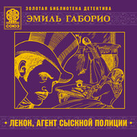 Обложка: Эмиль Габорио. «Лекок, агент сыскной полиции»