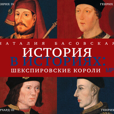Обложка: Наталия Басовская. «История в историях. Шекспировские короли»