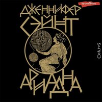 Обложка: Дженнифер Сэйнт. «Ариадна»