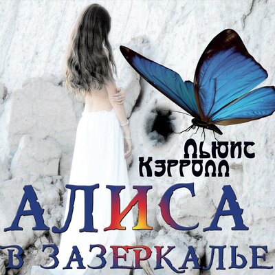 Обложка: Льюис Кэрролл. «Алиса в Зазеркалье»