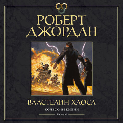 Обложка: Роберт Джордан. «Колесо Времени. Книга 6. Властелин хаоса»
