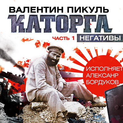 Обложка: Валентин Пикуль. «Каторга. Часть I „Негативы“»