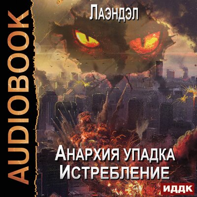 Обложка: Лаэндэл. «Анархия упадка. Книга 12. Истребление»
