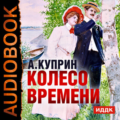 Обложка: Куприн Александр Иванович. «Колесо времени»