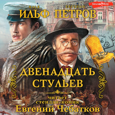 Обложка: Илья Ильф, Евгений Петров. «Двенадцать стульев»