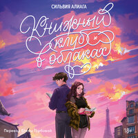Обложка: Сильвия Алиага. «Книжный клуб в облаках»