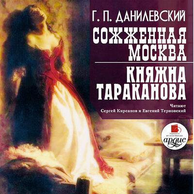 Обложка: Григорий Петрович Данилевский. «Сожженная Москва. Княжна Тараканова»