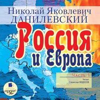 Обложка: Николай Данилевский. «Россия и Европа. Часть 1»