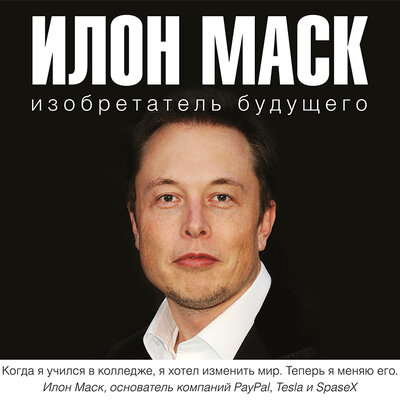 Обложка: Шорохов Алексей. «Илон Маск: изобретатель будущего»