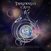 Обложка: Анастасия Парфёнова. «Танцующая с Ауте»