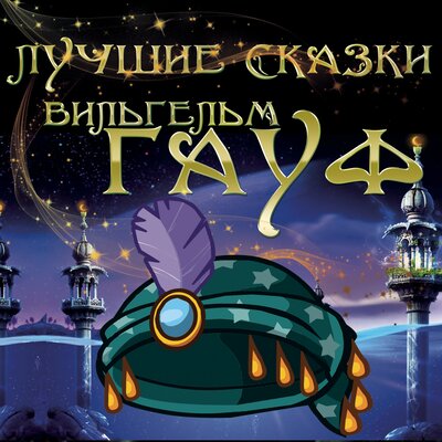 Обложка: Вильгельм Гауф. «Лучшие сказки Вильгельм Гауф»