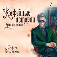 Обложка: Софья Ролдугина. «Кофе со льдом»