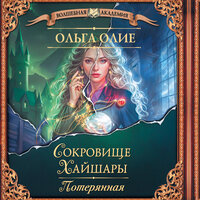 Обложка: Ольга Олие. «Сокровище Хайшары. Потерянная»
