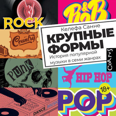 Обложка: Келефа Санне. «Крупные формы»