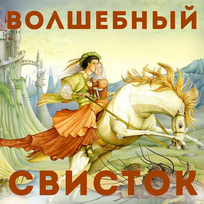 Обложка: Волшебный свисток