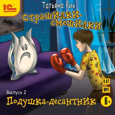 Обложка: Татьяна Рик. «Страшилки-смешилки. Выпуск 2. Подушка - десантник»
