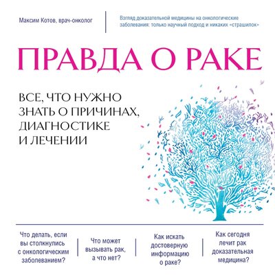 Обложка: Максим Котов. «Правда о раке. Все, что нужно знать о причинах, диагностике и лечении»