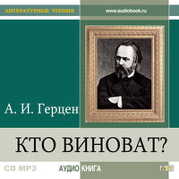 Обложка: Александр Герцен. «Кто виноват?»