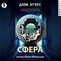 Обложка: Дэйв Эггерс. «Сфера»