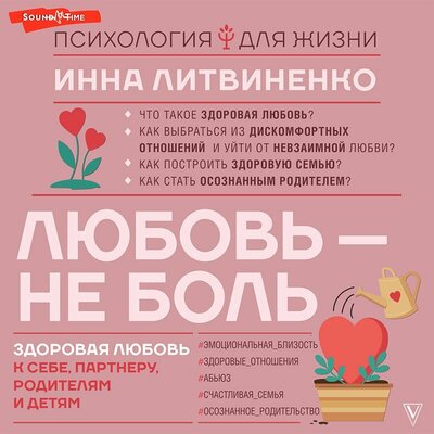 Обложка: Инна Литвиненко. «Любовь — не боль. Здоровая любовь к себе, партнеру, родителям и детям»
