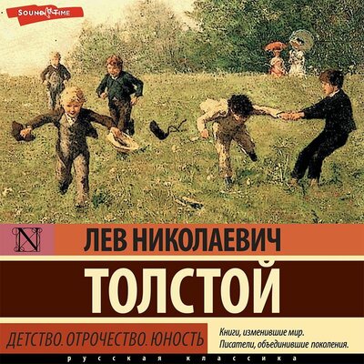 Обложка: Лев Толстой. «Детство. Отрочество. Юность»