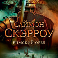 Обложка: Саймон Скэрроу. «Римский орел»