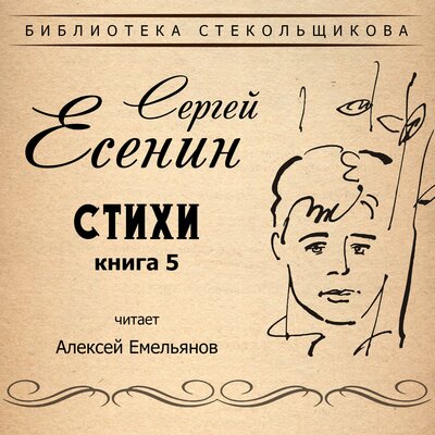 Обложка: Сергей Есенин. Стихи. Книга 5. Библиотека Стекольщикова