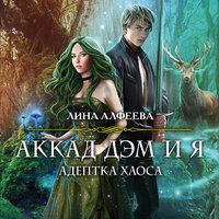 Обложка: Лина Алфеева. «Аккад ДЭМ и я. Адептка Хаоса»