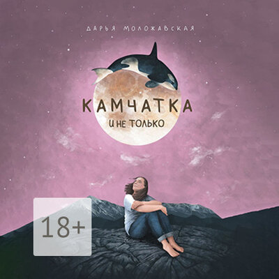 Обложка: Д. Моложавская. «Камчатка и не только»