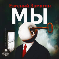 Обложка: Евгений Замятин. «Мы»