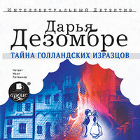 Обложка: Дарья Дезомбре. «Тайна голландских изразцов»