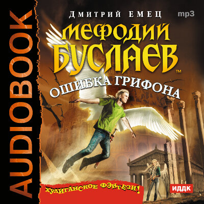 Обложка: Емец Дмитрий Александрович. «Мефодий Буслаев "Ошибка грифона"»