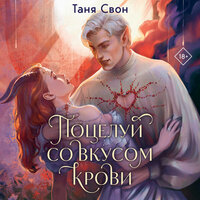 Обложка: Таня Свон. «Поцелуй со вкусом крови»