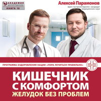 Обложка: Алексей Парамонов. «Кишечник с комфортом, желудок без проблем»