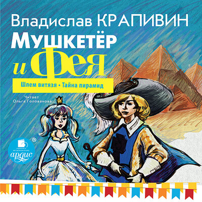 Обложка: Владислав Крапивин. «Мушкетёр и фея. Часть 2»