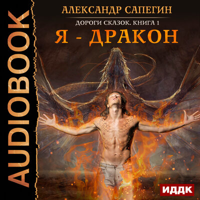 Обложка: Сапегин Александр. «Дороги сказок. Книга 1. Я - дракон»