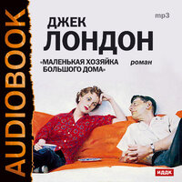 Обложка: Лондон Джек. «Маленькая хозяйка большого дома»