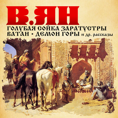 Обложка: Василий Ян. «Голубая сойка Заратустры, Ватан, Демон горы и другие рассказы»