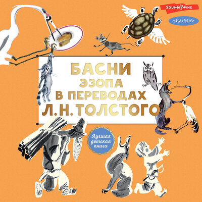 Обложка: Эзоп, Лев Толстой. «Басни Эзопа в переводах Л. Н. Толстого»