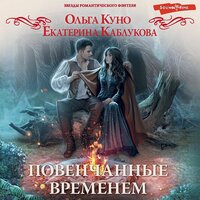 Обложка: Ольга Куно, Екатерина Каблукова. «Повенчанные временем»