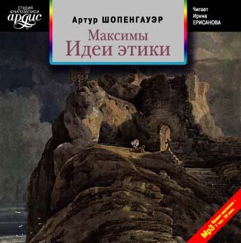 Обложка: Артур Шопенгауэр. «Максимы. Идеи этики»