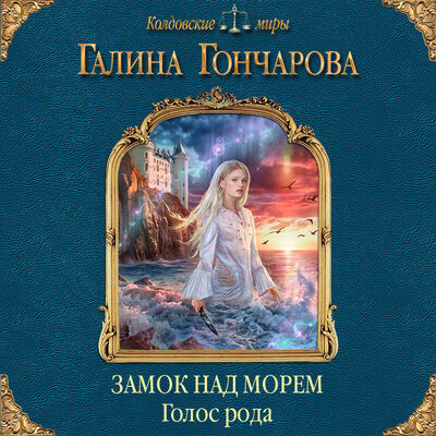 Обложка: Галина Гончарова. «Замок над Морем. Голос рода. Книга первая»