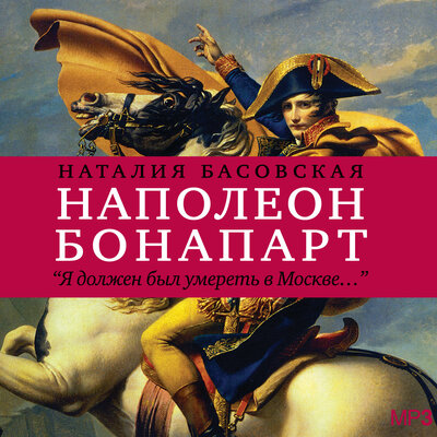Обложка: Наталия Басовская. «История в историях. Наполеон Бонапарт»