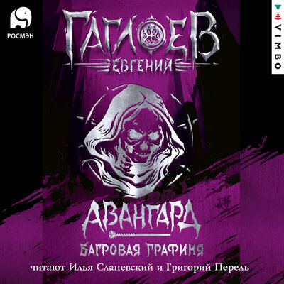 Обложка: Евгений Гаглоев. «Отряд „Авангард“. Багровая графиня»