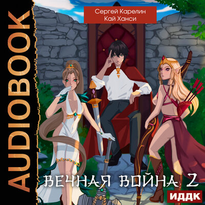 Обложка: Сергей Карелин, Кай Ханси. «Вечная Война. Книга 2»