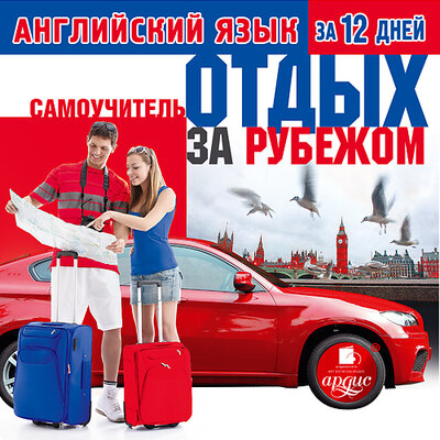 Обложка: Английский язык за 12 дней: Самоучитель. Отдых за рубежом