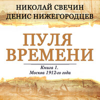 Обложка: Денис Нижегородцев, Николай Свечин. «Пуля времени»